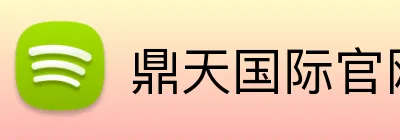 鼎天国际官网 logo